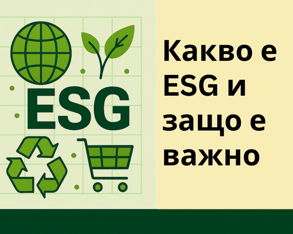 Какво представлява ESG и защо е стратегически приоритет за големите компании